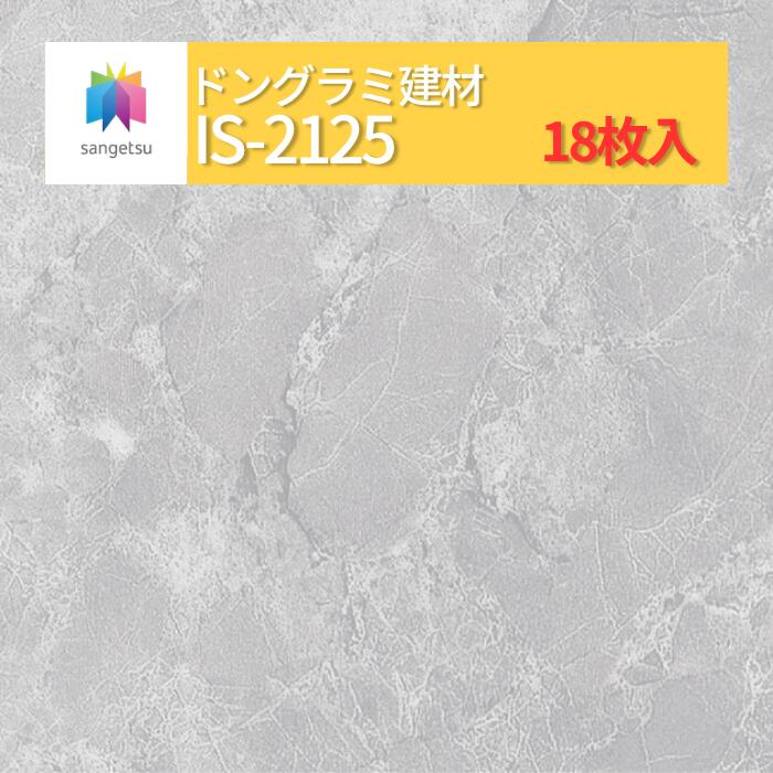 【送料無料】【ケース売】 サンゲツ ストーン 床材 石目 サルサリマーブル IS2125 (旧品番: IS1069) サンゲツ フロアタイル|ドングラミ建材