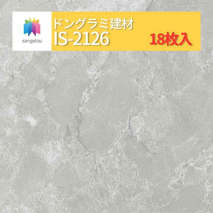 【送料無料】【ケース売】 サンゲツ ストーン 床材 石目 サルサリマーブル IS2126 (旧品番: IS1070) サンゲツ フロアタイル|ドングラミ建材