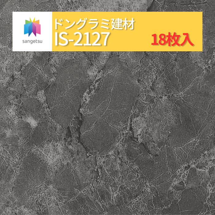 【送料無料】【ケース売】 サンゲツ ストーン 床材 石目 サルサリマーブル IS2127 (旧品番: IS1071) サンゲツ フロアタイル|ドングラミ建材