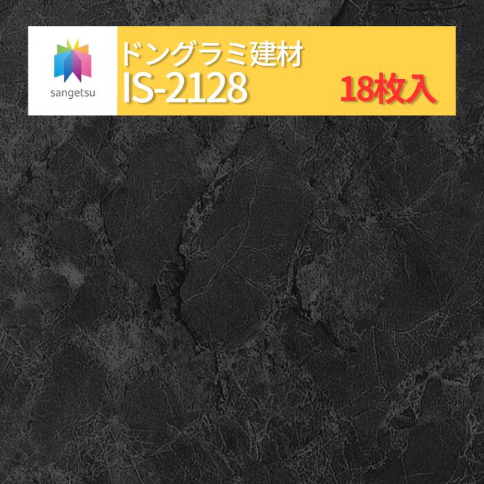 【送料無料】【ケース売】 サンゲツ ストーン 床材 石目 サルサリマーブル IS2128 (旧品番: IS1072) サンゲツ フロアタイル|ドングラミ建材