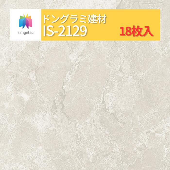 【送料無料】【ケース売】 サンゲツ ストーン 床材 石目 サルサリマーブル IS2129 (旧品番: IS1073) サンゲツ フロアタイル|ドングラミ建材