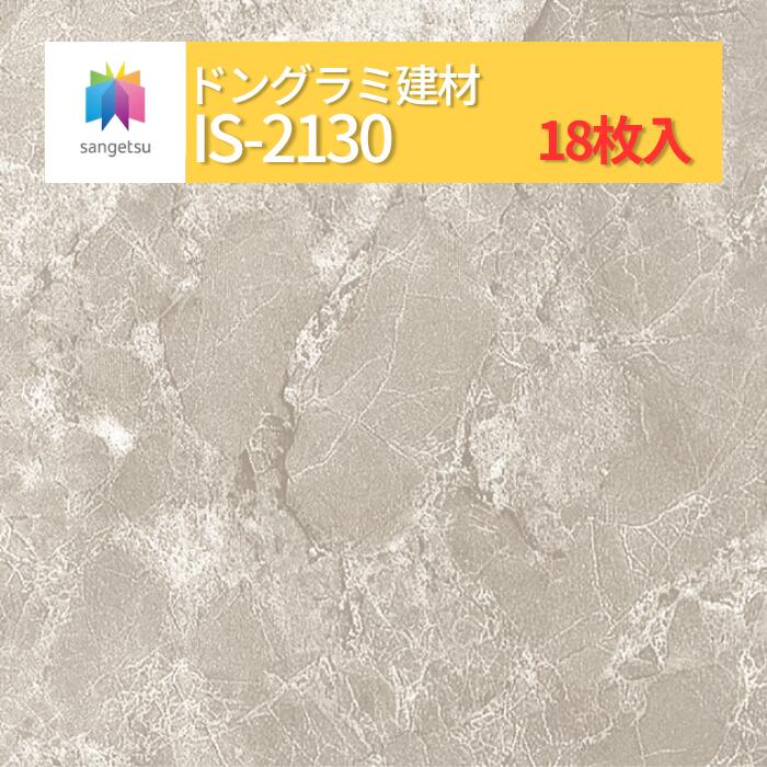 【送料無料】【ケース売】 サンゲツ ストーン 床材 石目 サルサリマーブル IS2130 (旧品番: IS1074) サンゲツ フロアタイル|ドングラミ建材