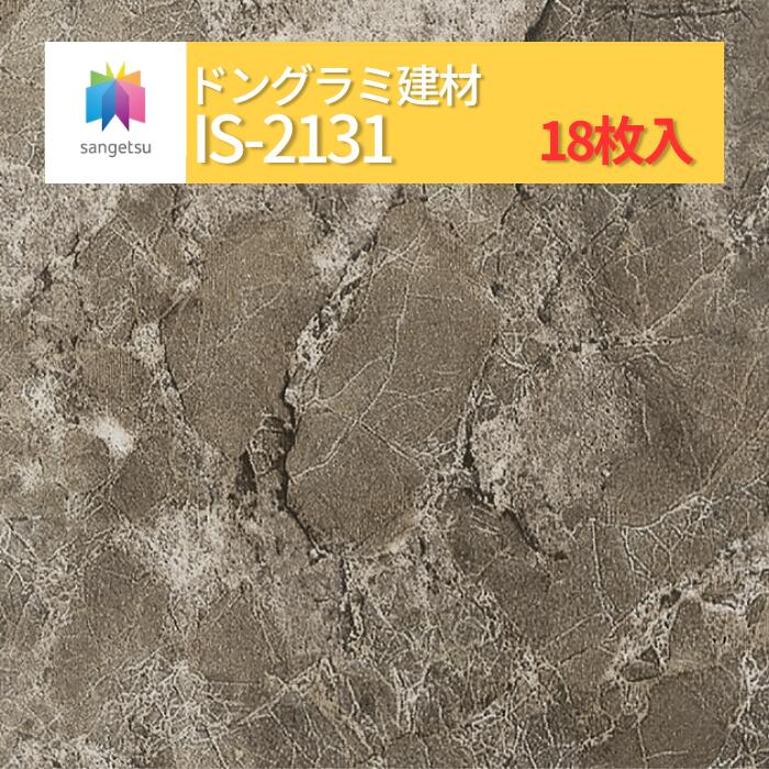 【送料無料】【ケース売】 サンゲツ ストーン 床材 石目 サルサリマーブル IS2131 (旧品番: IS1075) サンゲツ フロアタイル|ドングラミ建材