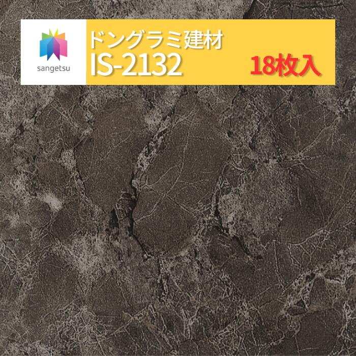 【送料無料】【ケース売】 サンゲツ ストーン 床材 石目 サルサリマーブル IS2132 (旧品番: IS1076) サンゲツ フロアタイル|ドングラミ建材