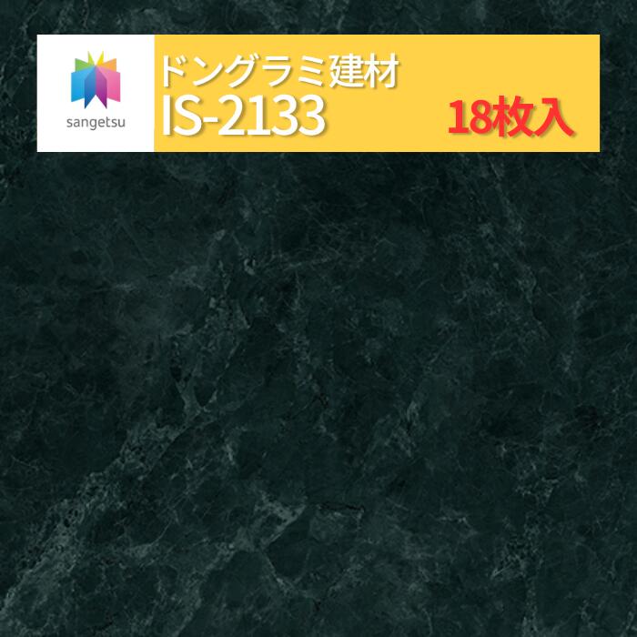 【送料無料】【ケース売】 サンゲツ ストーン 床材 石目 サルサリマーブル IS2133 (旧品番: IS1077) サンゲツ フロアタイル|ドングラミ建材