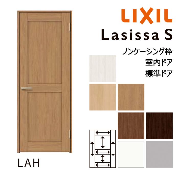 【室内ドア - 標準ドア】LIXIL ラシッサS LAHデザイン ノンケーシング枠 05520/0620/06520/07720/0820/0920 パネルドア 錠付き/錠なし リクシル 屋内 セミオーダー 建具 ドア 木製 おしゃれ 室内 交換 リフォーム DIY 建材屋