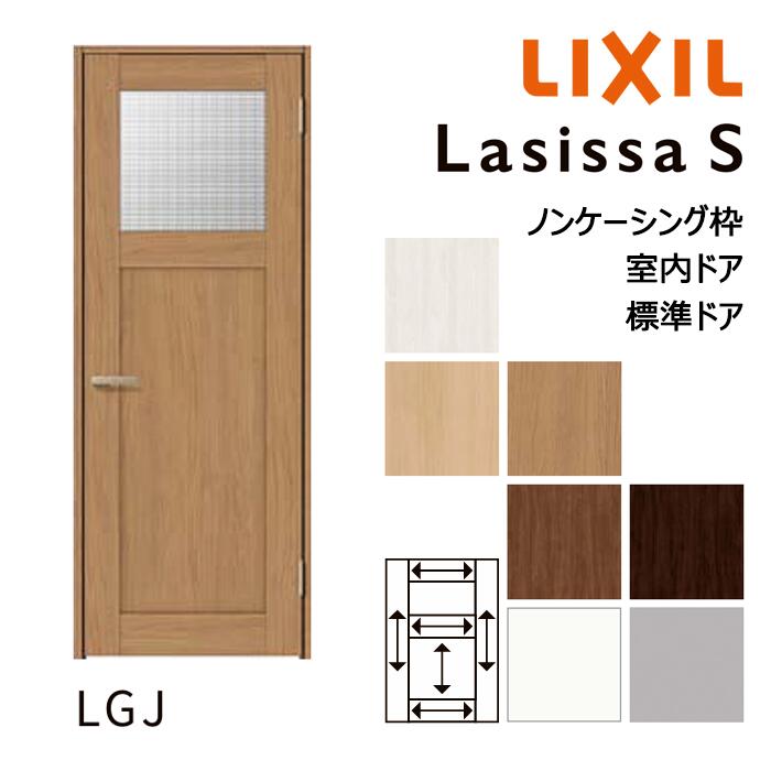 【室内部屋の入り口 - 判定基準部屋の入り口】LIXIL ラシッサS LGJ図案化 ノンケーシング枠 05520/0620/06520/07720/0820/0920 ダイアログボックス部屋の入り口 錠付き添い人/錠なし リクシル 屋内 虚蝉購入注文 建具 部屋の入り口 木製 かっこ良い 室内 取り替えっこ リフォーム DIY 建材屋 木材・建築資材・設備-花・ガーデン・DIY-建具