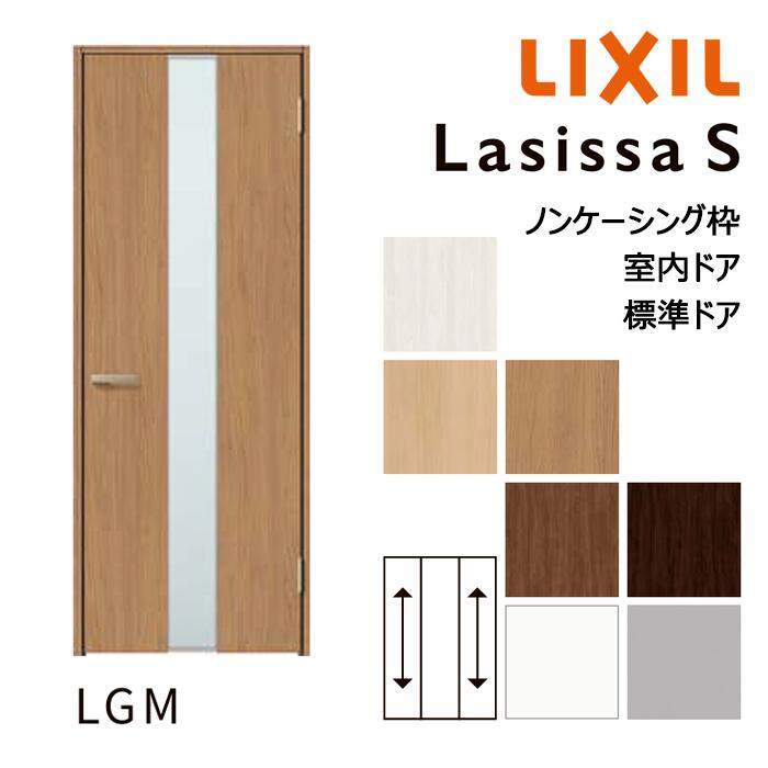 【室内部屋の入り口 - 標準尺度部屋の入り口】LIXIL ラシッサS LGM青写真 ノンケーシング枠 05520/0620/06520/07720/0820/0920 ダイアログボックス部屋の入り口 錠付き添い人/錠なし リクシル 屋内 空蝉購入注文 建具 部屋の入り口 木製 今めかしい 室内 取り替えっこ リフォーム DIY 建材屋