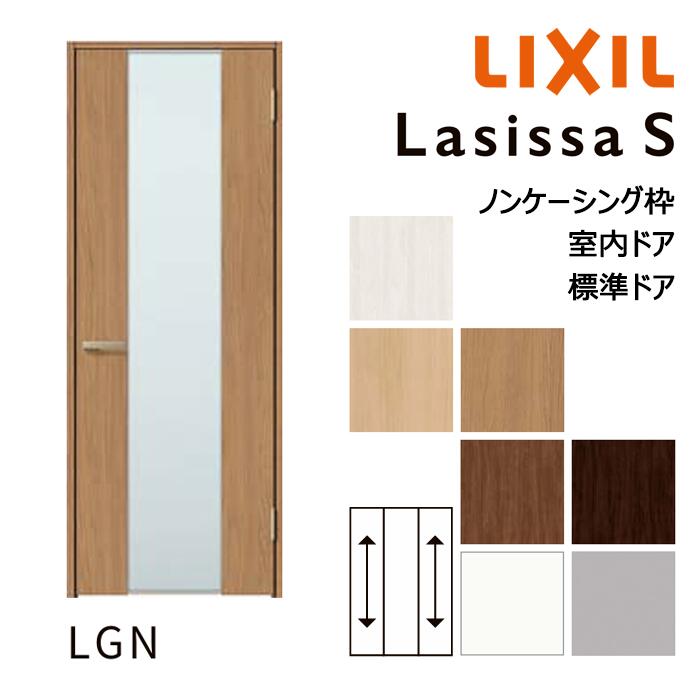 【室内部屋の入り口 - 標準尺度部屋の入り口】LIXIL ラシッサS LGN青写真 ノンケーシング枠 05520/0620/06520/07720/0820/0920 ダイアログボックス部屋の入り口 錠付き添い人/錠なし リクシル 屋内 空蝉購入注文 建具 部屋の入り口 木製 今めかしい 室内 取り替えっこ リフォーム DIY 建材屋
