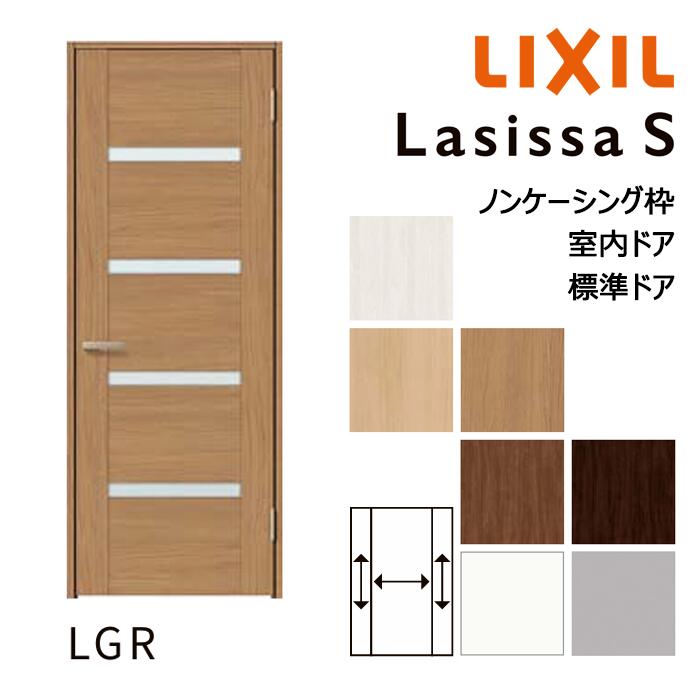 【室内部屋の入り口 - 標準尺度部屋の入り口】LIXIL ラシッサS LGRひな形 ノンケーシング枠 05520/0620/06520/07720/0820/0920 ダイアログボックス部屋の入り口 錠付き添い人/錠なし リクシル 屋内 虚蝉購入注文 建具 部屋の入り口 木製 今めかしい 室内 取り替えっこ リフォーム DIY 建材屋