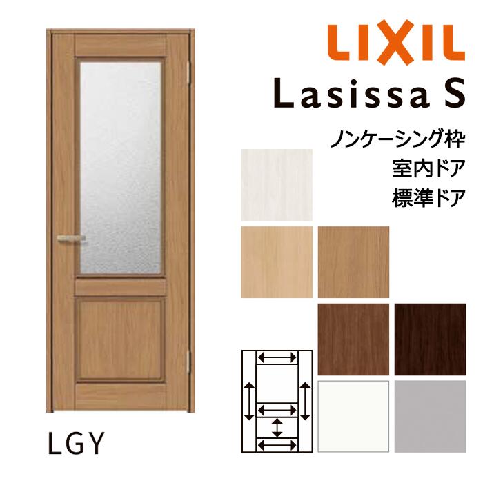 【室内部屋の入り口 - 標準尺度部屋の入り口】LIXIL ラシッサS LGYひな形 ノンケーシング枠 05520/0620/06520/07720/0820/0920 ダイアログボックス部屋の入り口 錠付き添い人/錠なし リクシル 屋内 虚蝉購入注文 建具 部屋の入り口 木製 今めかしい 室内 取り替えっこ リフォーム DIY 建材屋