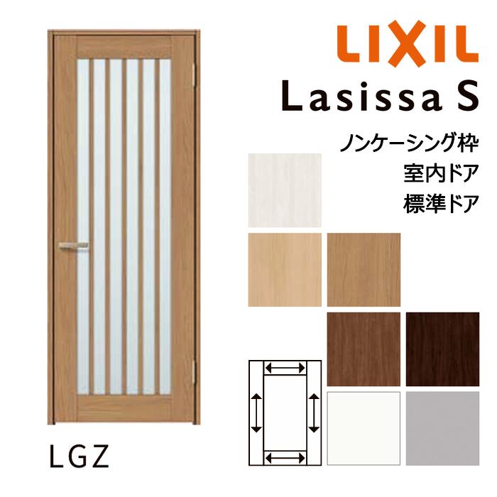 【室内部屋の入り口 - 標準尺度部屋の入り口】LIXIL ラシッサS LGZひな形 ノンケーシング枠 05520/0620/06520/07720/0820/0920 ダイアログボックス部屋の入り口 錠付き添い人/錠なし リクシル 屋内 虚蝉購入注文 建具 部屋の入り口 木製 今めかしい 室内 取り替えっこ リフォーム DIY 建材屋