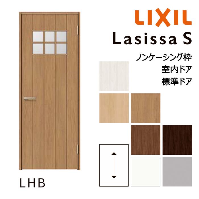 【室内部屋の入り口 - 判定基準部屋の入り口】LIXIL ラシッサS LHB図案化 ノンケーシング枠 05520/0620/06520/07720/0820/0920 ダイアログボックス部屋の入り口 錠付き添い人/錠なし リクシル 屋内 虚蝉購入注文 建具 部屋の入り口 木製 かっこ良い 室内 取り替えっこ リフォーム DIY 建材屋 木材・建築資材・設備-花・ガーデン・DIY