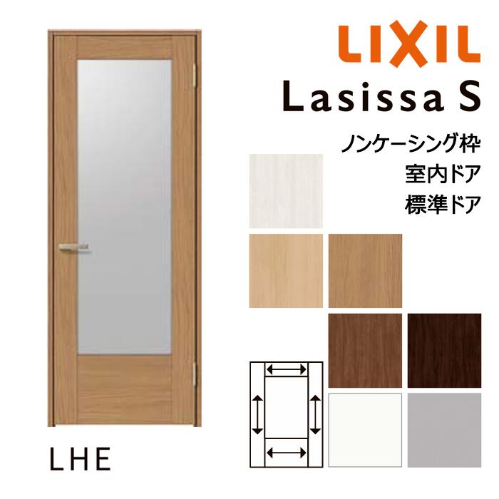 【室内ドア - 標準ドア】LIXIL ラシッサS LHEデザイン ノンケーシング枠 05520/0620/06520/07720/0820/0920 パネルドア 錠付き/錠なし リクシル 屋内 セミオーダー 建具 ドア 木製 おしゃれ 室内 交換 リフォーム DIY 建材屋
