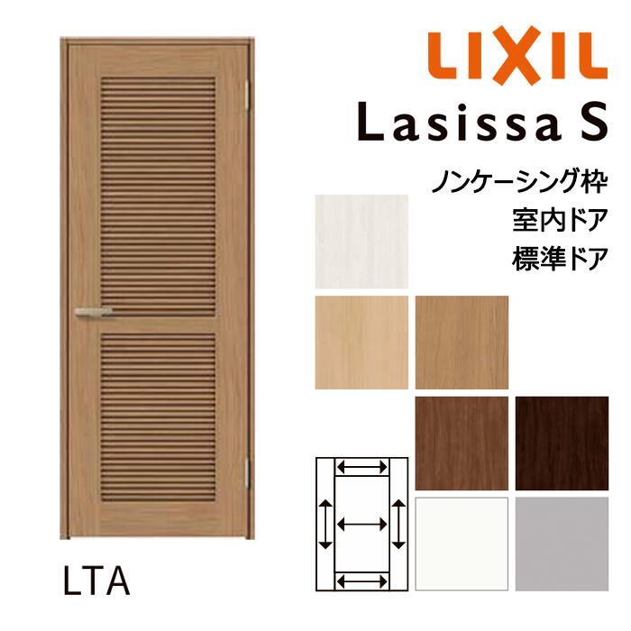 【室内ドア - 標準ドア】LIXIL ラシッサS LTAデザイン ノンケーシング枠 05520/0620/06520/07720/0820/0920 パネルドア 錠付き/錠なし リクシル 屋内 セミオーダー 建具 ドア 木製 おしゃれ 室内 交換 リフォーム DIY 建材屋