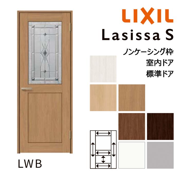 【室内部屋の入り口 - 標準尺度部屋の入り口】LIXIL ラシッサS LWBひな形 ノンケーシング枠 05520/0620/06520/07720/0820/0920 ダイアログボックス部屋の入り口 錠付き添い人/錠なし リクシル 屋内 虚蝉購入注文 建具 部屋の入り口 木製 今めかしい 室内 取り替えっこ リフォーム DIY 建材屋