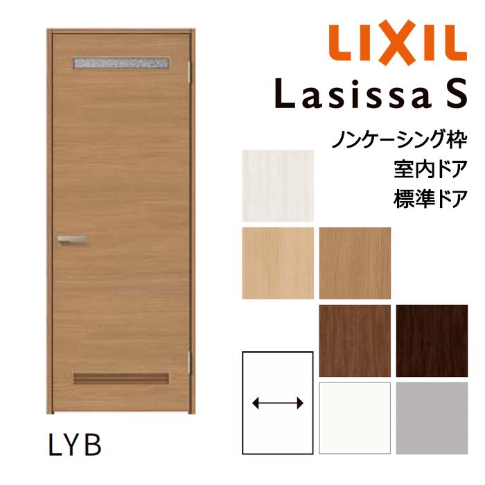 【室内ドア - 標準ドア】LIXIL ラシッサS LYBデザイン ノンケーシング枠 05520/0620/06520/07720/0820/0920 パネルドア 錠付き/錠なし リクシル 屋内 セミオーダー 建具 ドア 木製 おしゃれ 室内 交換 リフォーム DIY 建材屋