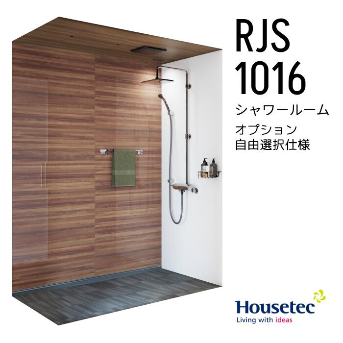 【注文受付再開】RJS 1016 自由選択プラン シャワールーム RJS1016 オプション 自由選択 ハウステック Housetec 賃貸アパート 旅館 ホテル シャワーユニット RJS 1016｜ドングラミ建材