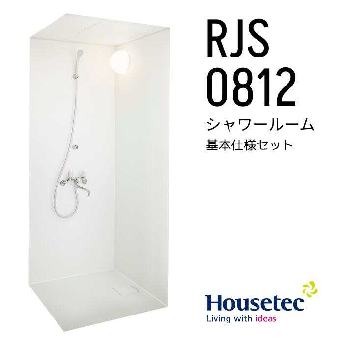 【楽天市場】【注文受付再開】RJS 0812 基本仕様セット シャワールーム RJS0812 基本仕様 ハウステック Housetec 賃貸 ...