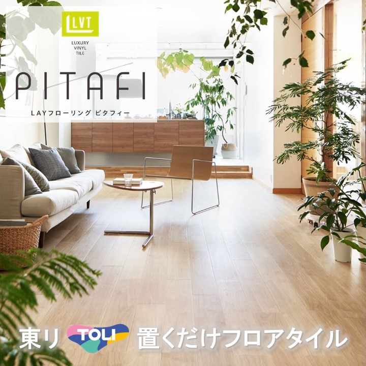 【送料無料】【ケース売】東リ 置くだけタイル 木目 接着剤不要 東リ 置き敷き LPF-523 フロアタイル LAYフローリングピタフィー かんたんDIY 厚2.0mm×150mm×900mm ハサミで簡単カット 床暖房対応 lpf523