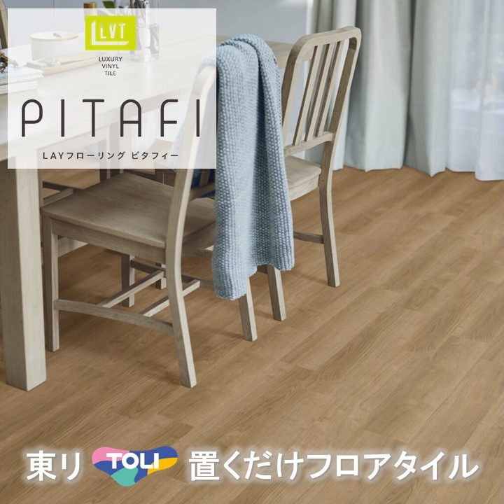 【送料無料】【ケース売】東リ 置くだけタイル 木目 接着剤不要 東リ 置き敷き LPF533 フロアタイル LAYフローリング ピタフィー かんたんDIY 厚2.0mm×150mm×900mm ハサミで簡単カット 床暖房対応 lpf533