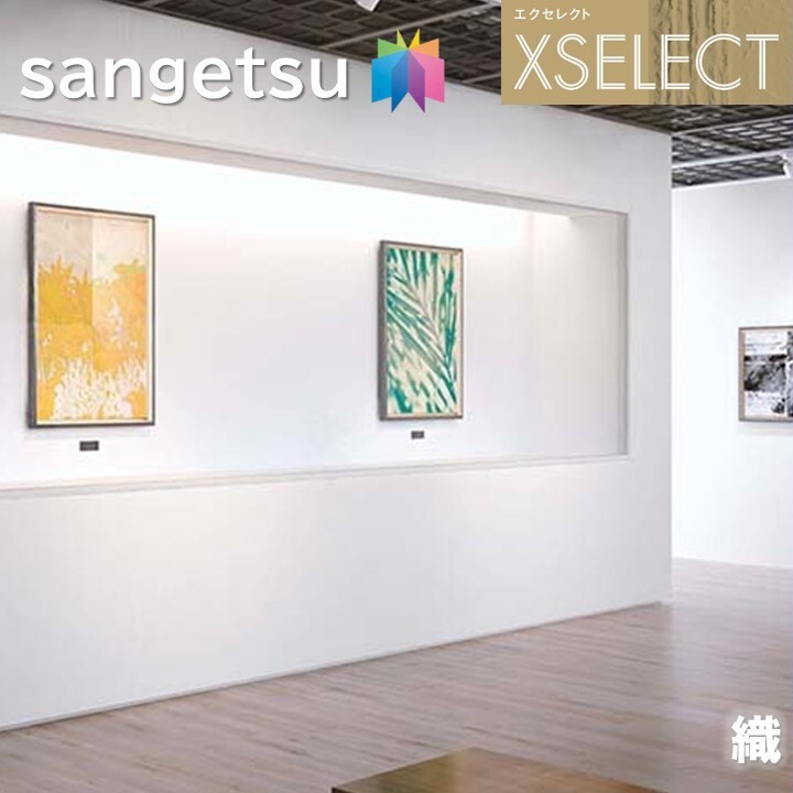 サンゲツ 壁紙 のりなし壁紙 エクセレクト 美術館・博物館仕様 織 SGB2230～SGB2231 SHITSURAHI 不燃認定織物壁紙 XSELECT 2021-2024 高級クロス デザイン