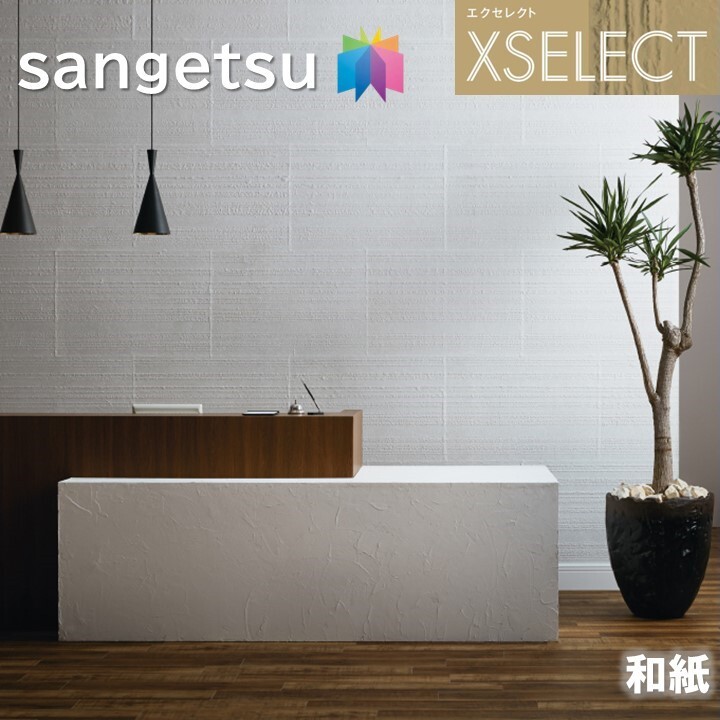サンゲツ 壁紙 のりなし壁紙 エクセレクト 和紙 SGB2031 職人の手仕事 XSELECT 2021-2024 高級クロス デザイン 壁紙 コーディネート 枚売り sgb2031