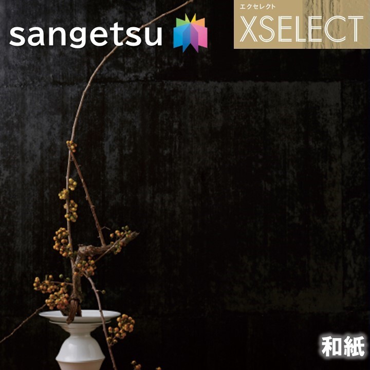 サンゲツ 壁紙 のりなし壁紙 エクセレクト 和紙 SGB2042 職人の手仕事 XSELECT 2021-2024 高級クロス デザイン 壁紙 コーディネート 枚売り sgb2042