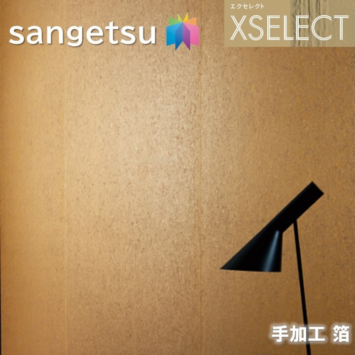 サンゲツ 壁紙 のりなし壁紙 エクセレクト 箔 SGB2099 技術者の手仕事 XSELECT 2021-2024 御前上等はりつけ台 ひな形 壁紙 座標 本売り