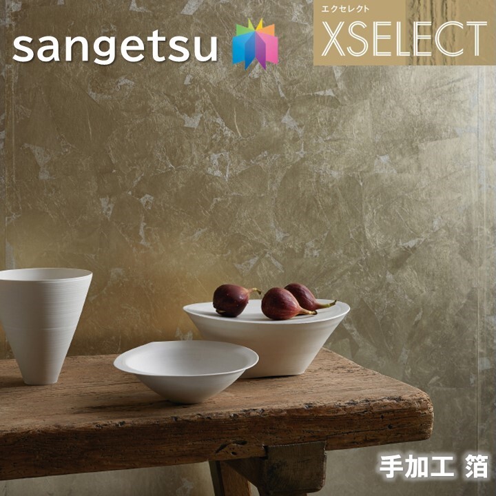 サンゲツ 壁紙 のりなし壁紙 エクセレクト 箔 SGB2103 細工人の手仕事 XSELECT 2021-2024 御膳上等はりつけ台 目論む 壁紙 座標 本売り