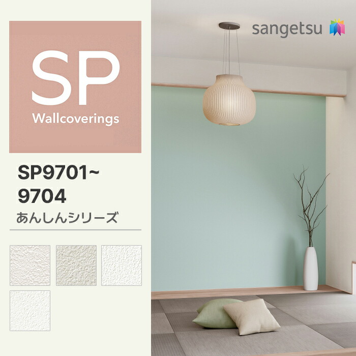 楽天市場】【量産クロス】サンゲツ 壁紙 のりなし SP あんしん