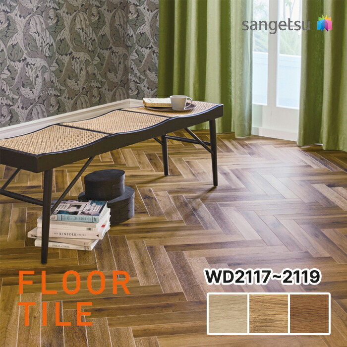 【貨物輸送無料】【容れもの売】サンゲツ ウォッシュドオーク WD2117 WD2118 WD2119 立ち会い場瓦 木材 SANGETSU FLOORTILE WOOD