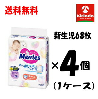 新生活応援セール ケース販売 送料無料 4個セット(1ケース)花王 メリーズ エアスルー テープ 新生児用 5000gまで 68枚×4個(1ケース) 紙おむつ おむつかぶれ対策