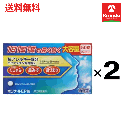 全品P+5倍 ※要エントリー26日1:59まで 送料無料 2個 セット【第2類医薬品】医療用成分 ノーエチ薬品 ポジナールEP錠 1日1回 50錠&times;2個 1日1回 医療用成分 エピナスチン塩酸塩 ★セルフメディケーション税制対象商品 鼻炎薬 花粉症｜キリン堂通販SHOP