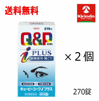 全品P+5倍 ※要エントリー26日1:59まで 夏本番!サマーセール 送料無料 2個セット【第3類医薬品】コーワキューピーコーワ iプラス 270錠×2個 ★セルフメディケーション税制対象商品|キリン堂通販SHOP