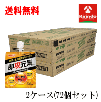 貨物輸送無料 貨物輸送無料 2容れもの売りわたす 明治製菓 完備した足し加える 即効甲斐甲斐しいジェリィ アミノ酸\u0026ローヤルジェリィ 180g×72個(2容れもの) ※和らげる税率客体商いもの