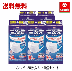 送料無料 5個セット お徳用 30枚入 KOWA 興和 コーワ 三次元マスク ふつうMサイズ ホワイト 30枚入×5個セット
