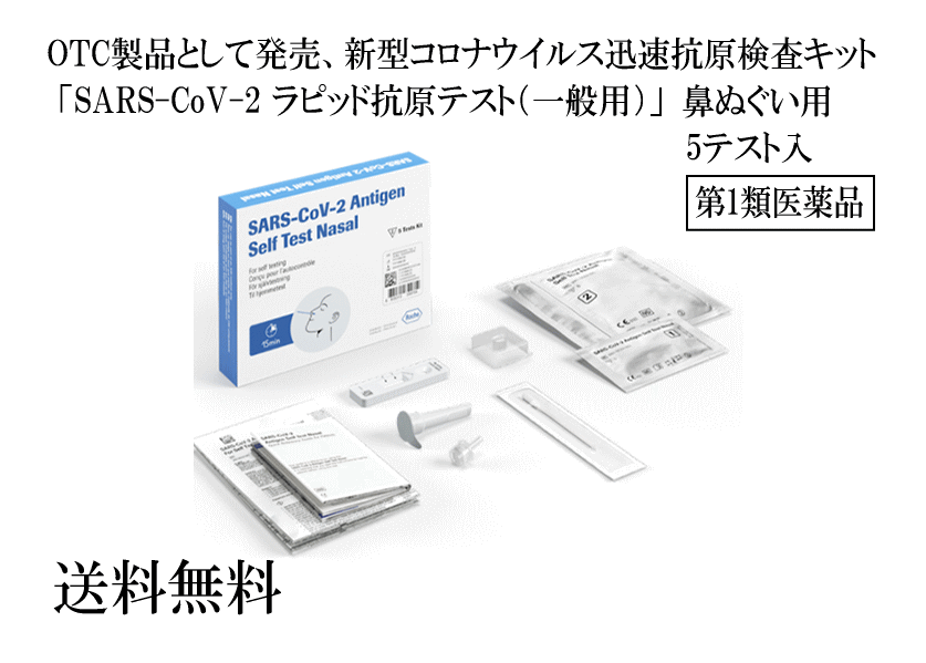 最新の激安 9 27以降発送分 送料無料ロシュ ダイアグノスティックス株式会社 SARS-CoV-2ラピッド抗原テスト 一般用 5テスト入り×1個  要メール返信 コロナウイルス 抗原抗体検査キット 抗原検査 抗体検査 somaticaeducar.com.br