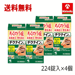 全品P+5倍 ※要エントリー26日1:59まで 夏本番！サマーセール 送料無料 4個セット【第2類医薬品】小林製薬 チクナインb 224錠&times;4個セット 蓄膿症 頭痛 鼻づまり 顔の腫れ｜キリン堂通販SHOP