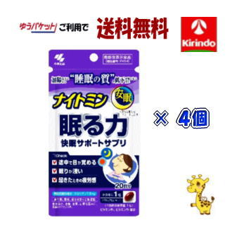 新生活応援セール ゆうパケットで送料無料 4個セット 小林製薬の栄養補助食品(サプリメント) ナイトミン 眠る力 快眠サポートサプリ 20粒(20日分)機能性表示食品