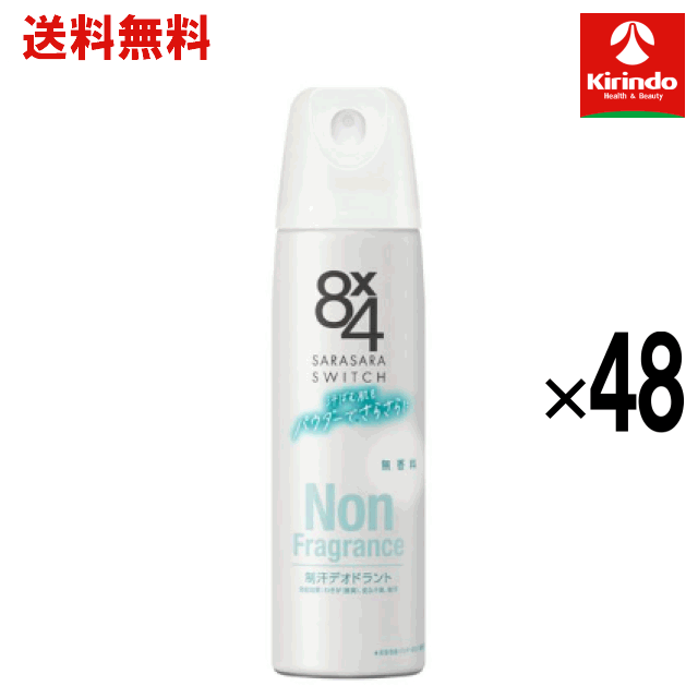 全品P+5倍 ※要エントリー26日1:59まで 【送料無料 48個セット】花王 8&times;4 エイトフォー パウダースプレー 無香料 150g &times;48個【医薬部外品】｜キリン堂通販SHOP