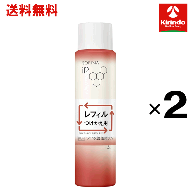 送料無料 2個セット 花王 ソフィーナIP 薬用シワ改善 泡セラム 90g×2個セット sofina iP