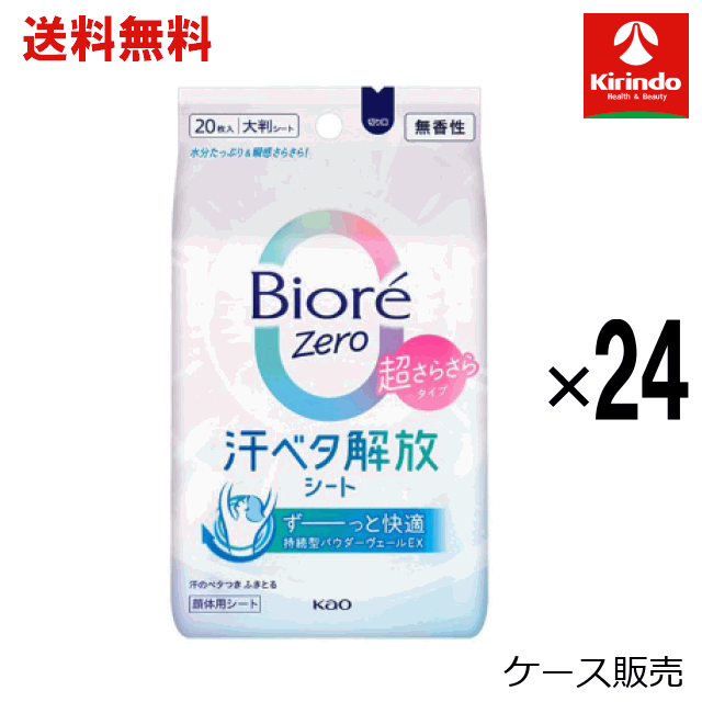 【ケース販売 送料無料】24個セット 花王 ビオレＺｅｒｏシート　無香性　２０枚