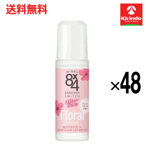 【送料無料 48個セット】花王 8×4 エイトフォー ロールオン フレッシュフローラル 45ｍL ×48個【医薬部外品】