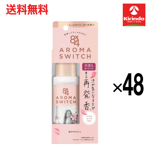 【送料無料 48個セット】花王 8×4(エイトフォー) アロマスイッチ ロールオン×48個 汗が気になるたび再発香 制汗剤 ワキガ デオドラント