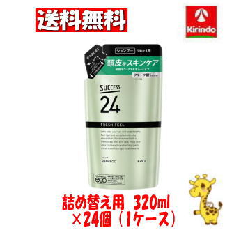 【ケース販売 送料無料】24個セット 花王 サクセス２４ フレッシュフィールシャンプー つめかえ用 ３２０ｍｌ