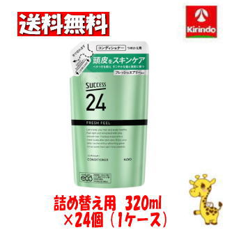 【ケース販売 送料無料】24個セット 花王 サクセス２４ フレッシュフィールコンディショナー つめかえ用 ３２０ｍｌ
