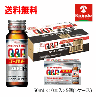 送料無料 ケース販売 50本セット 興和株式会社 コーワ キューピーコーワ ゴールド ゼロ ドリンク(GOLD ZERO) 50ｍL×10本入×5個(1ケース) 【医薬部外品】
