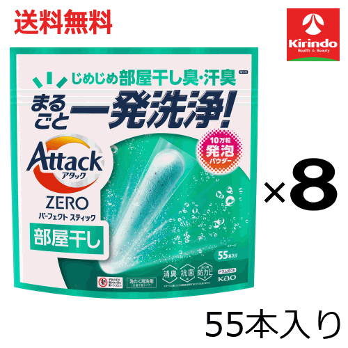 送料無料 8個セット(1ケース) 花王 アタックＺＥＲＯ パーフェクトスティック 部屋干し 55本入り 715g×8個 消臭 抗菌 防カビ アタックZERＯ アタックゼロ 洗濯洗剤 衣料洗剤 洗濯洗剤 スティック型 個包装 計量不要