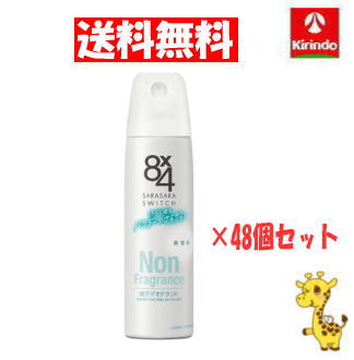 【送料無料 48個セット】花王 8×4 エイトフォー パウダースプレー 無香料 150g ×48個【医薬部外品】